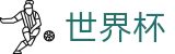国际足联世界杯官方网站 - 2026世界杯即时比分与赛况查询